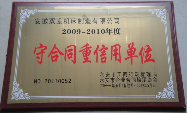 守合同重信用单位