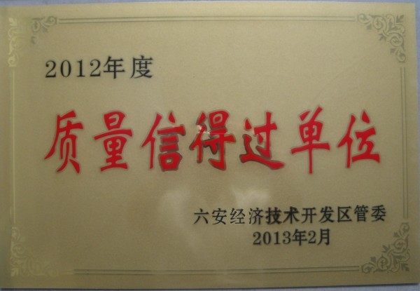 质量信得过单位