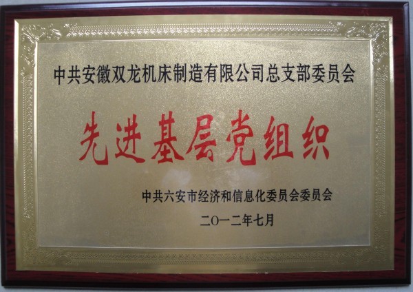 先进基层党组织